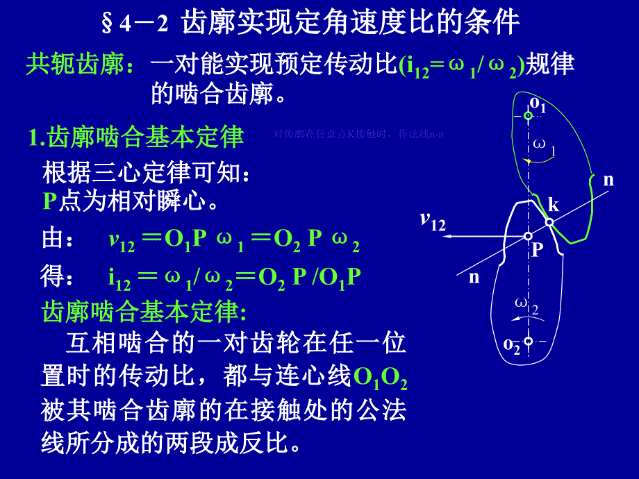 第4章齿轮机构_第5页