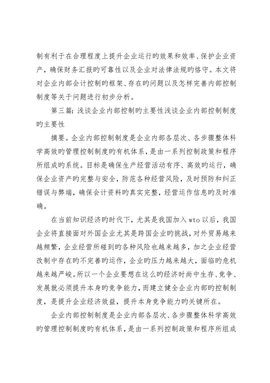 浅谈企业内部控制制度的重要性_第4页