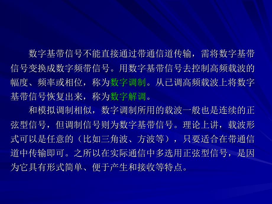 现代通信原理第6章数字带通传输系统.._第2页