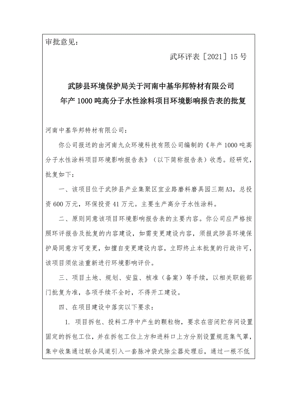 河南中基华邦特材有限公司项目环评报告批复.doc_第1页