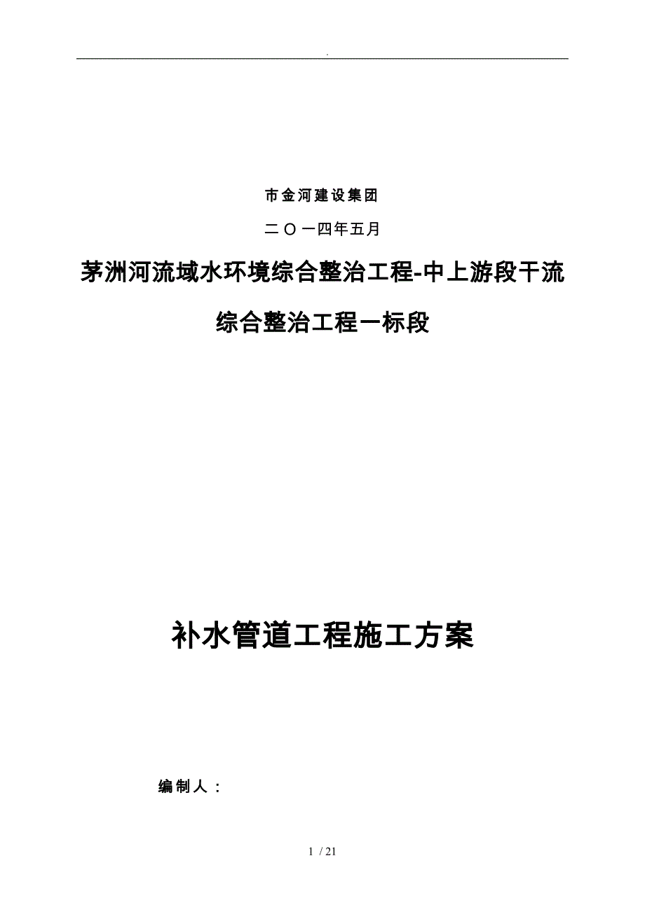 补水管道施工组织方案_第2页