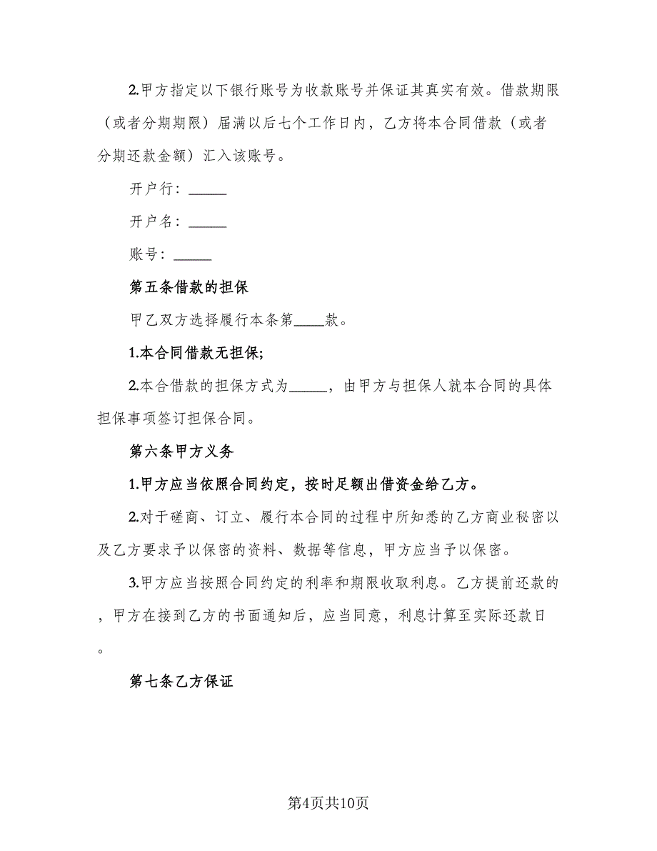 2023年个人借款合同标准模板（5篇）.doc_第4页