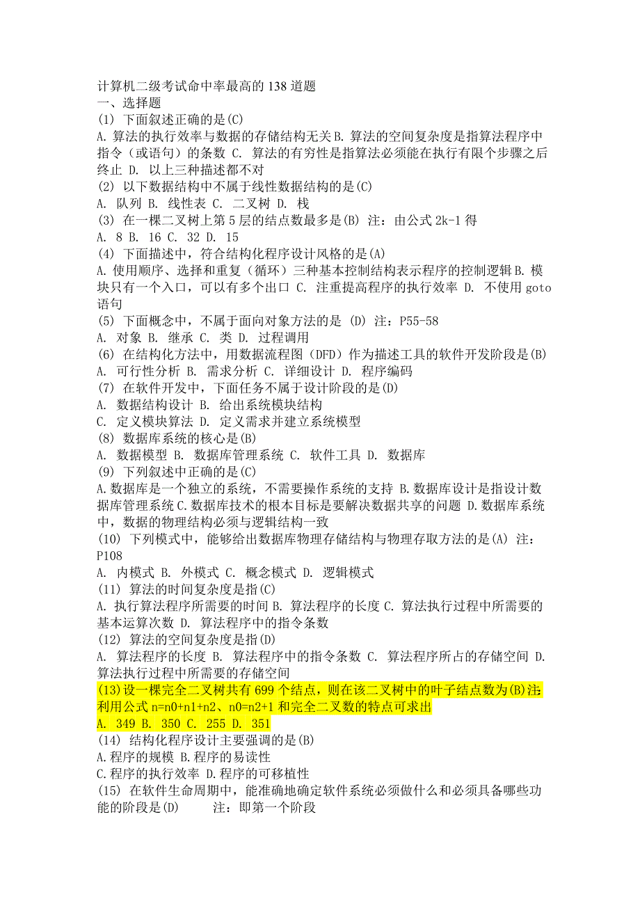 计算机二级考试命中率最高的138道题_第1页