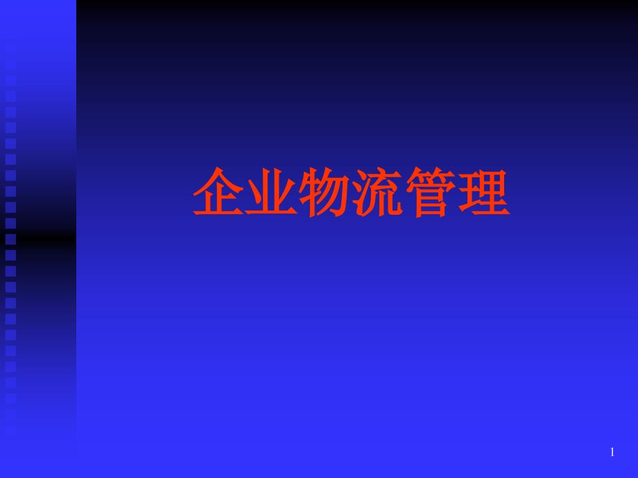 企业物流管理PPT117_第1页