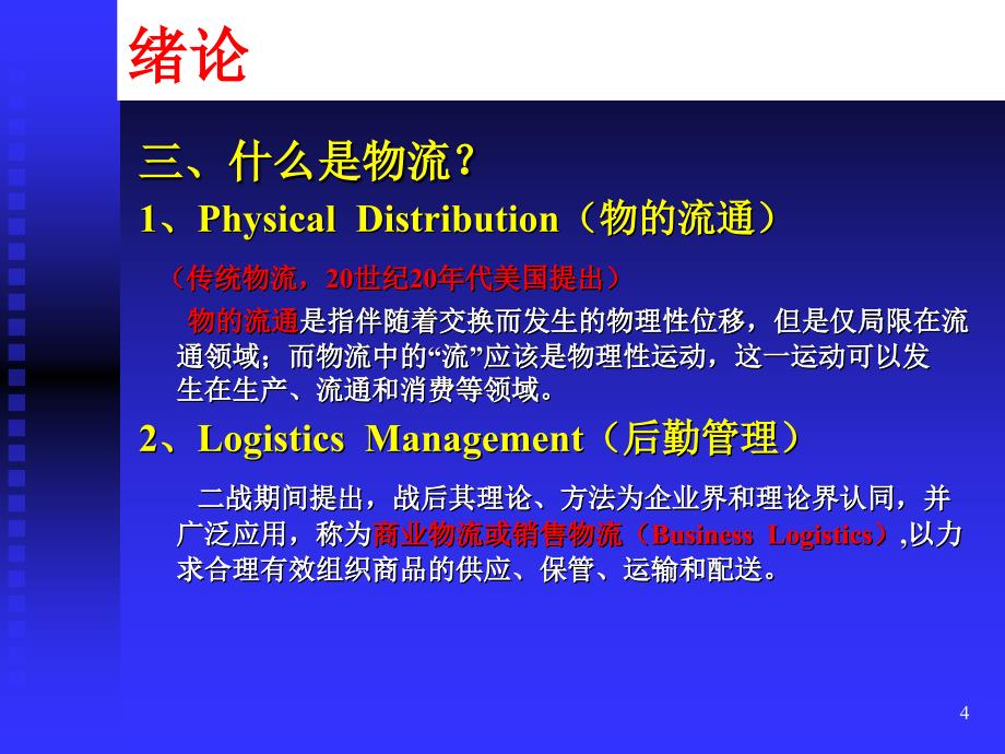 企业物流管理PPT117_第4页