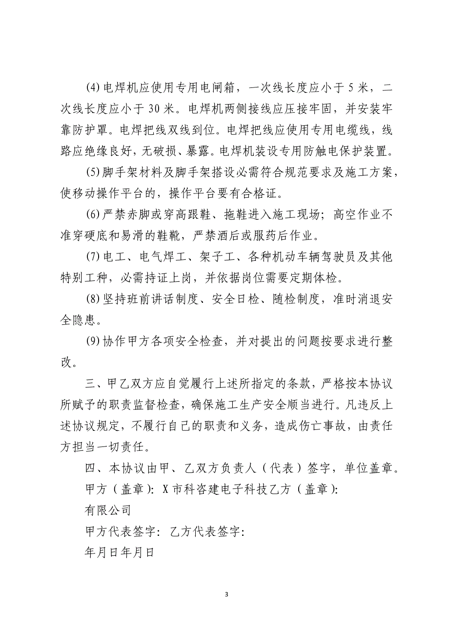 施工现场安全、临电管理协议书_第3页