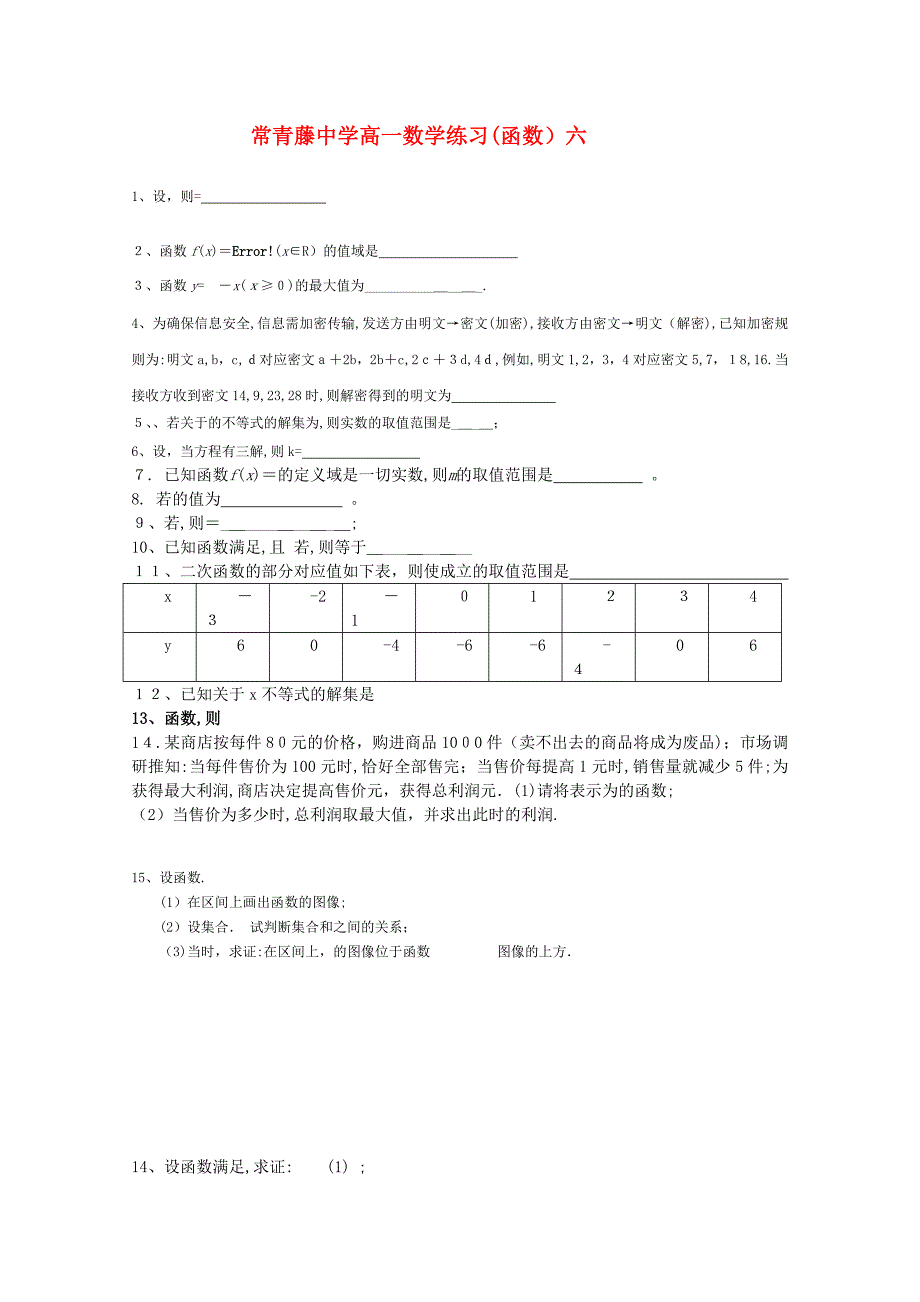 江苏省常青藤高一数学练习六_第1页