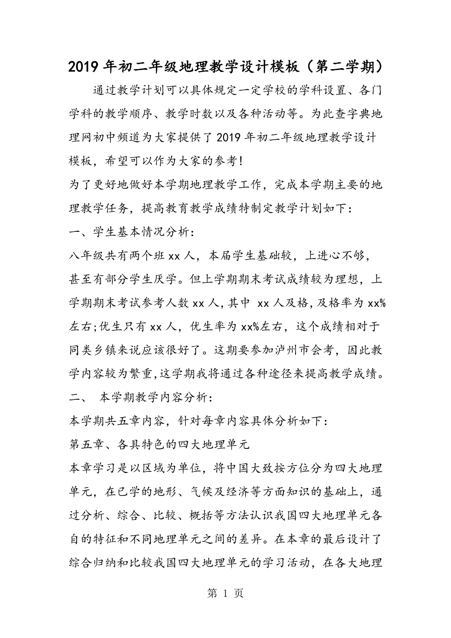 2023年初二年级地理教学设计模板第二学期.doc_第1页