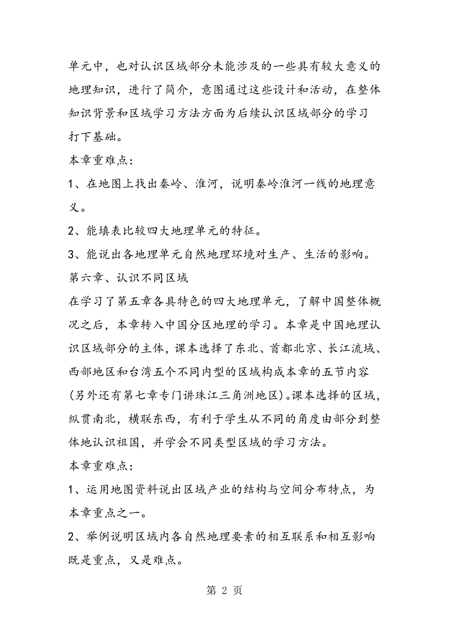 2023年初二年级地理教学设计模板第二学期.doc_第2页