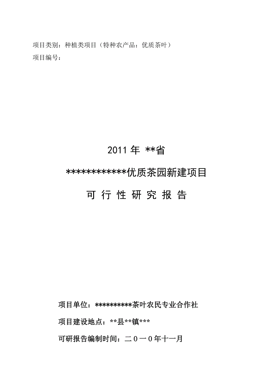 优质茶园新建项目建设可行性研究报告_第1页