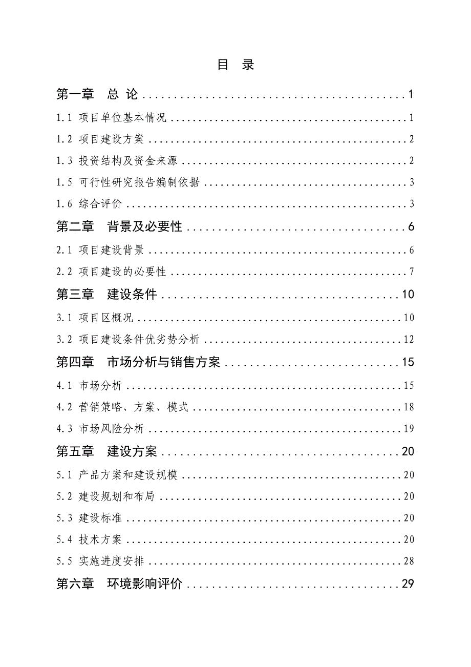 优质茶园新建项目建设可行性研究报告_第2页