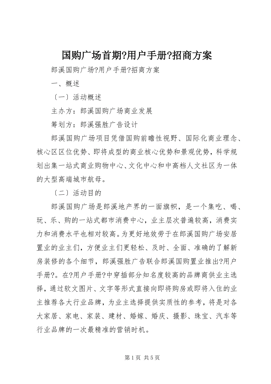 2023年国购广场首期《用户手册》招商方案.docx_第1页