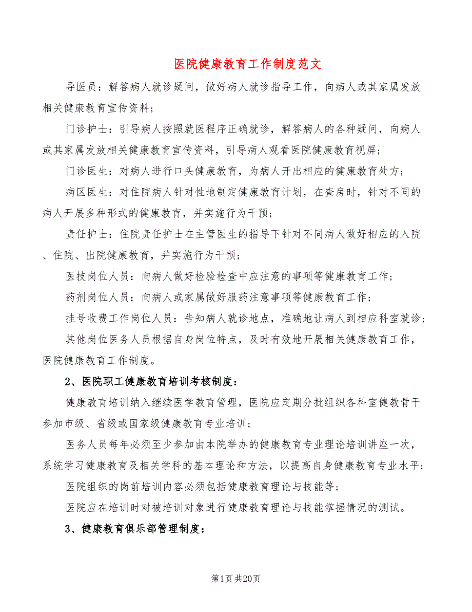 医院健康教育工作制度范文(9篇)_第1页