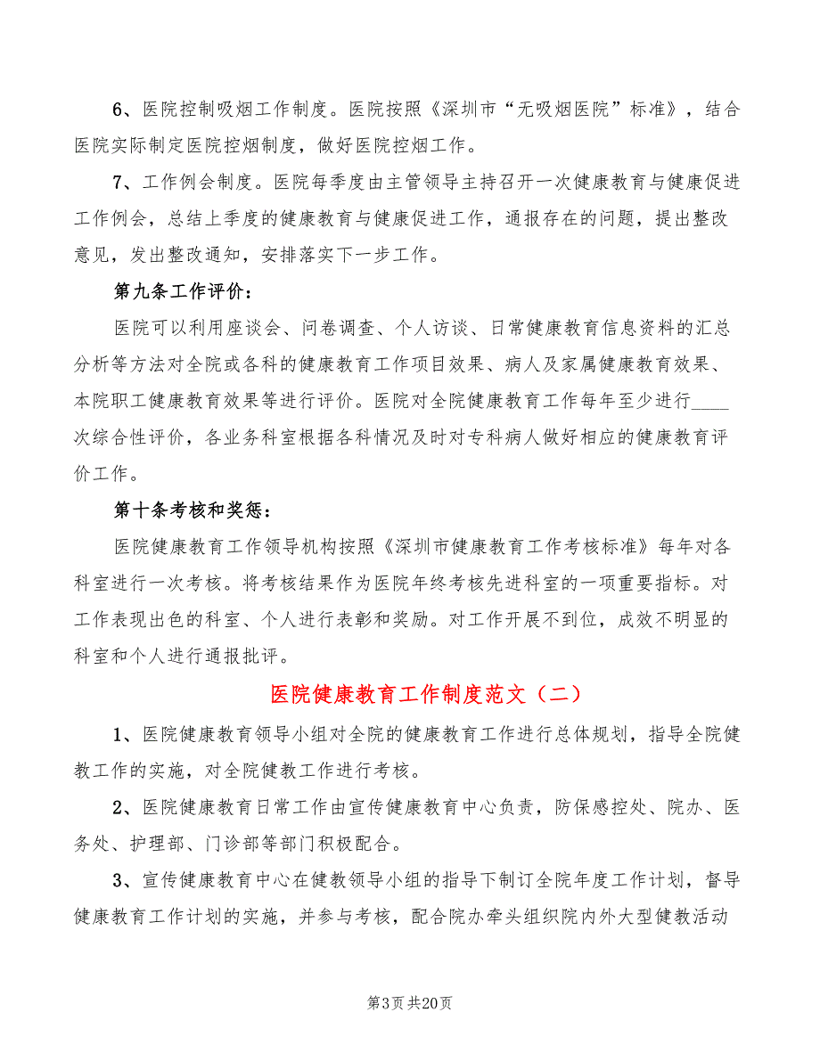 医院健康教育工作制度范文(9篇)_第3页