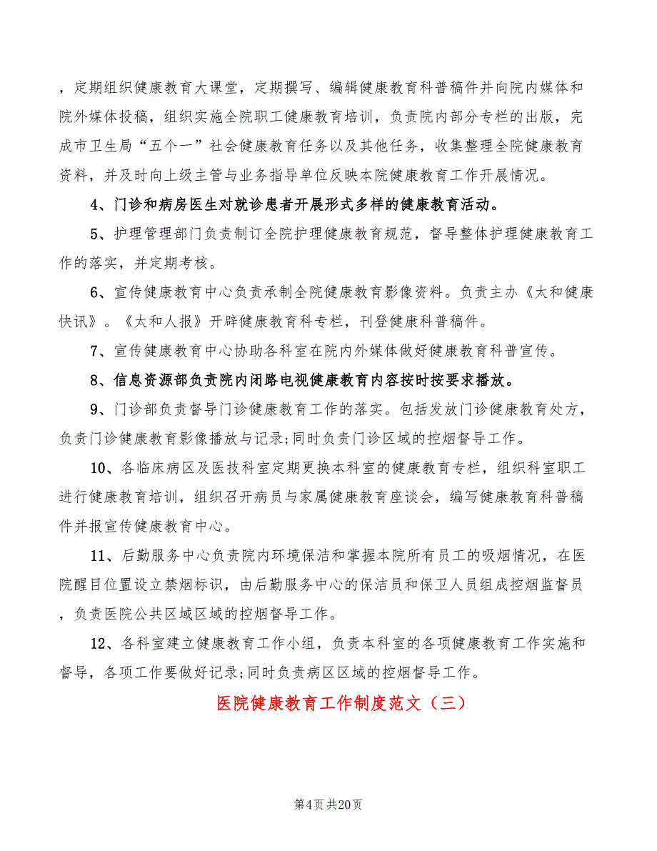 医院健康教育工作制度范文(9篇)_第4页