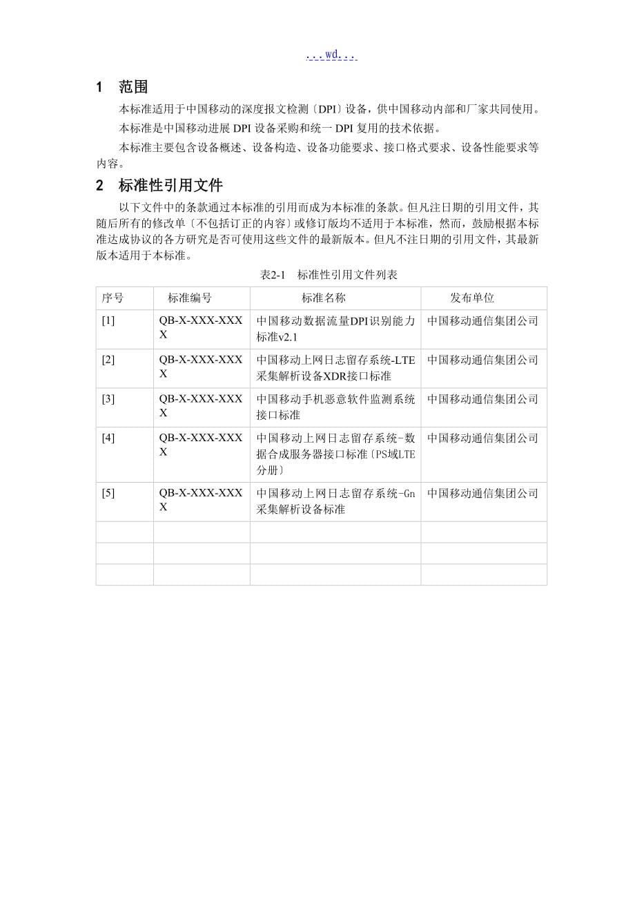 我国移动统一DPI设备规范_第5页