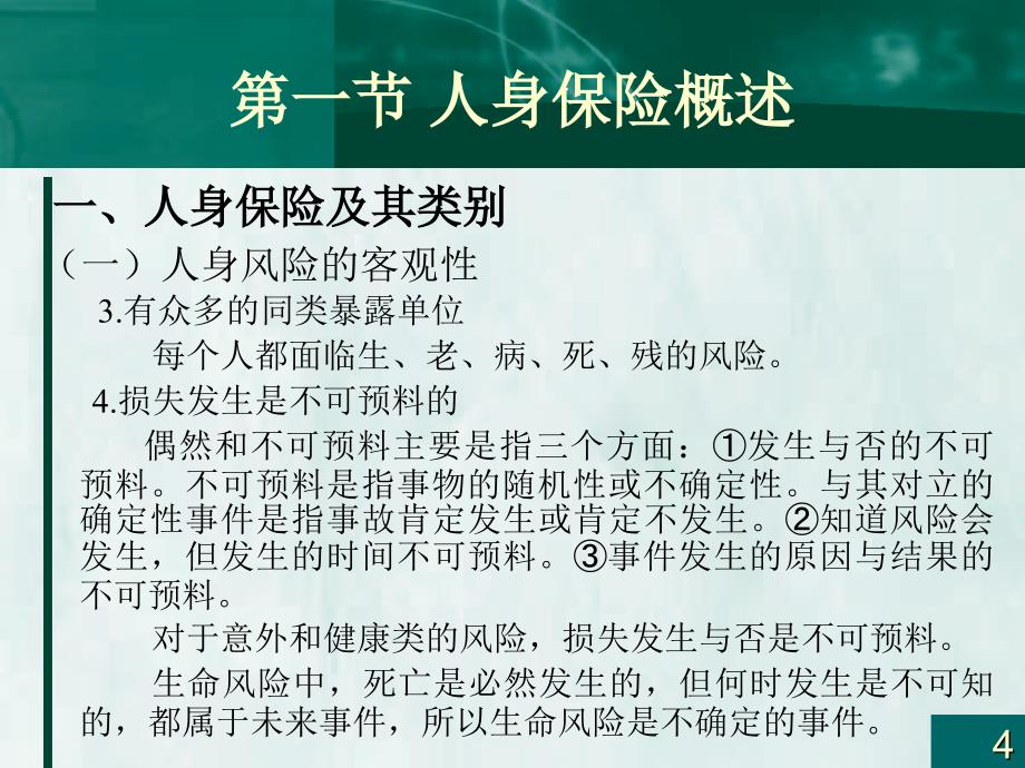 保险学第八章人身保险_第4页