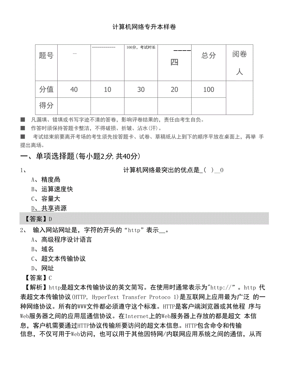 山西农业大学2023年计算机网络专升本样卷及答案_第1页