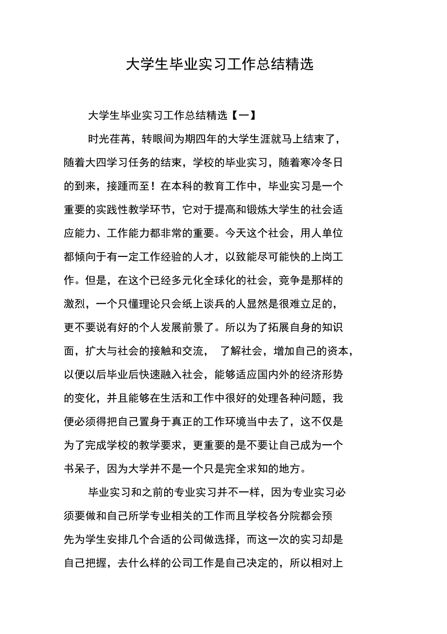 大学生毕业实习工作总结精选_第1页