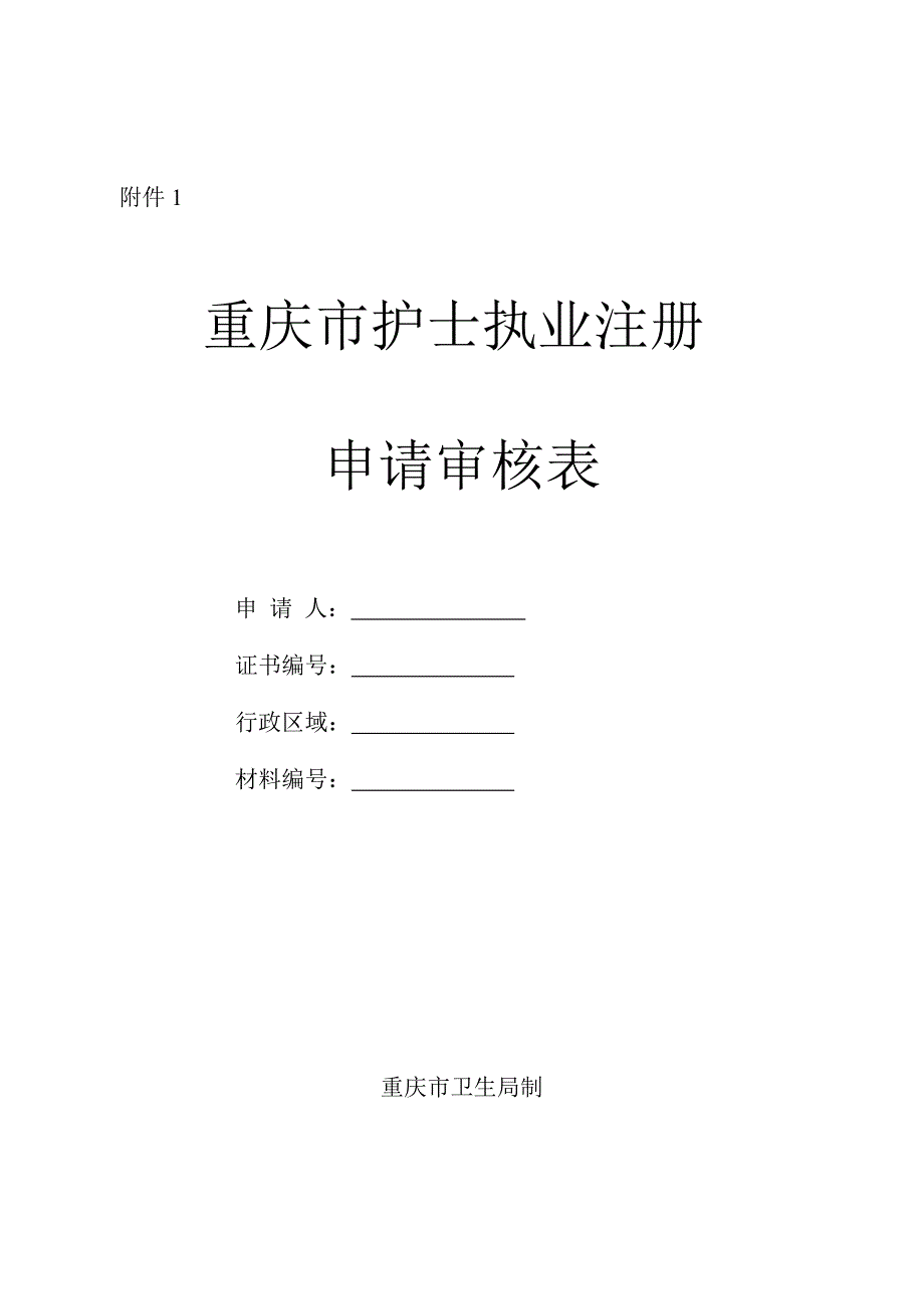 （最新）重庆市护士注册申请表_第1页