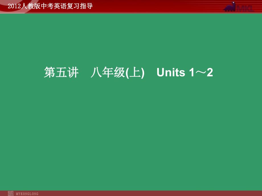 第五讲 八年级(上) Units 1～2_第1页