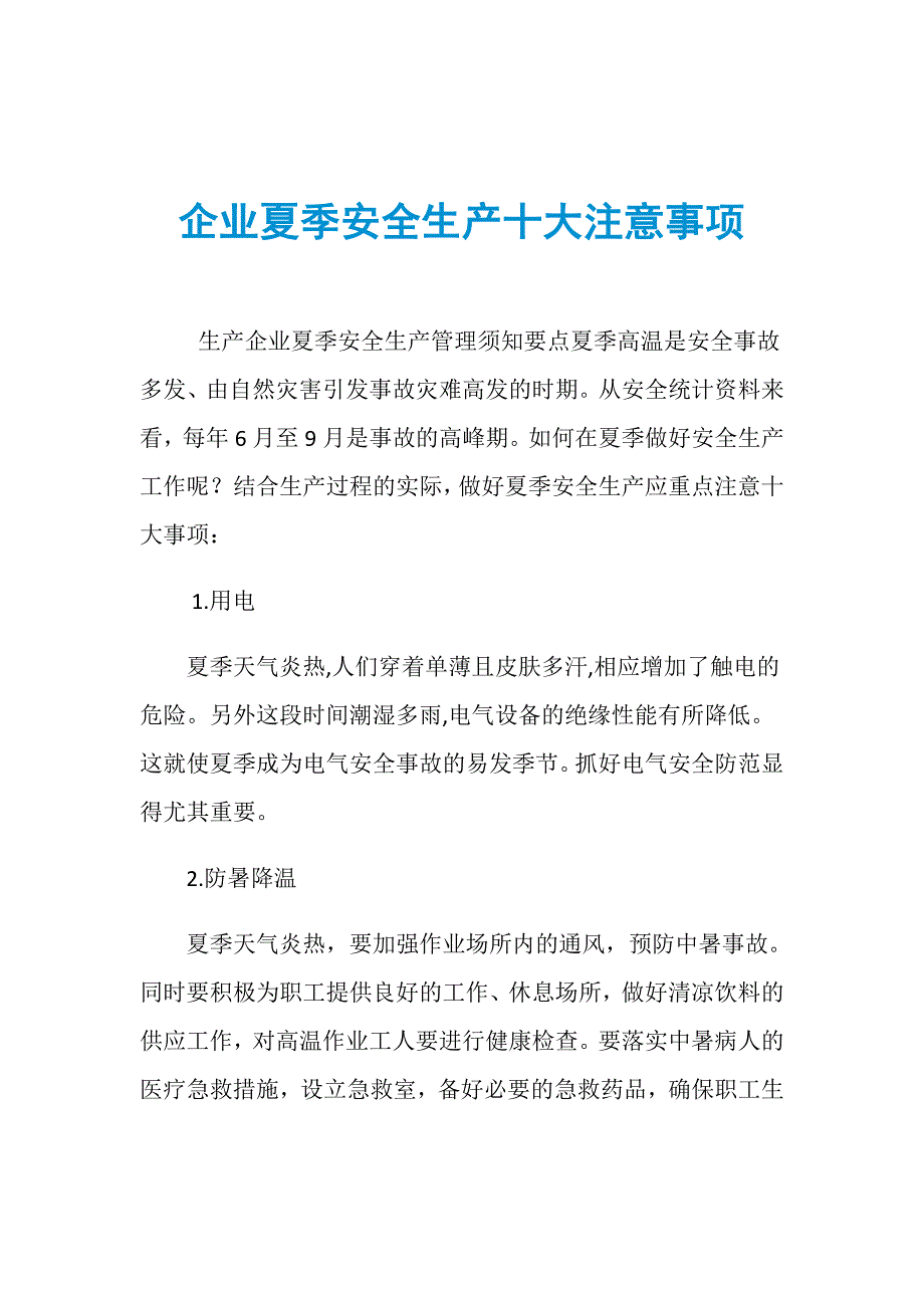 企业夏季安全生产十大注意事项_第1页