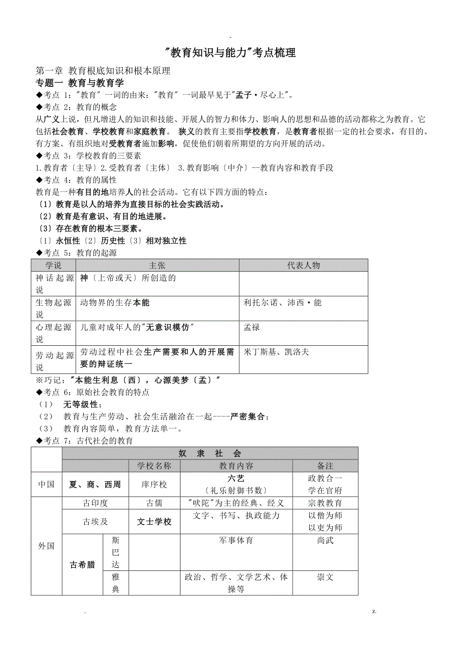 教师招聘考试教育学心理学知识点整理_第1页