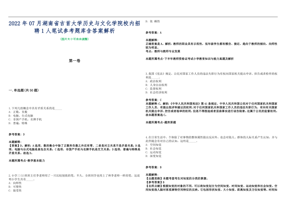 2022年07月湖南省吉首大学历史与文化学院校内招聘1人笔试参考题库含答案解析篇_第1页