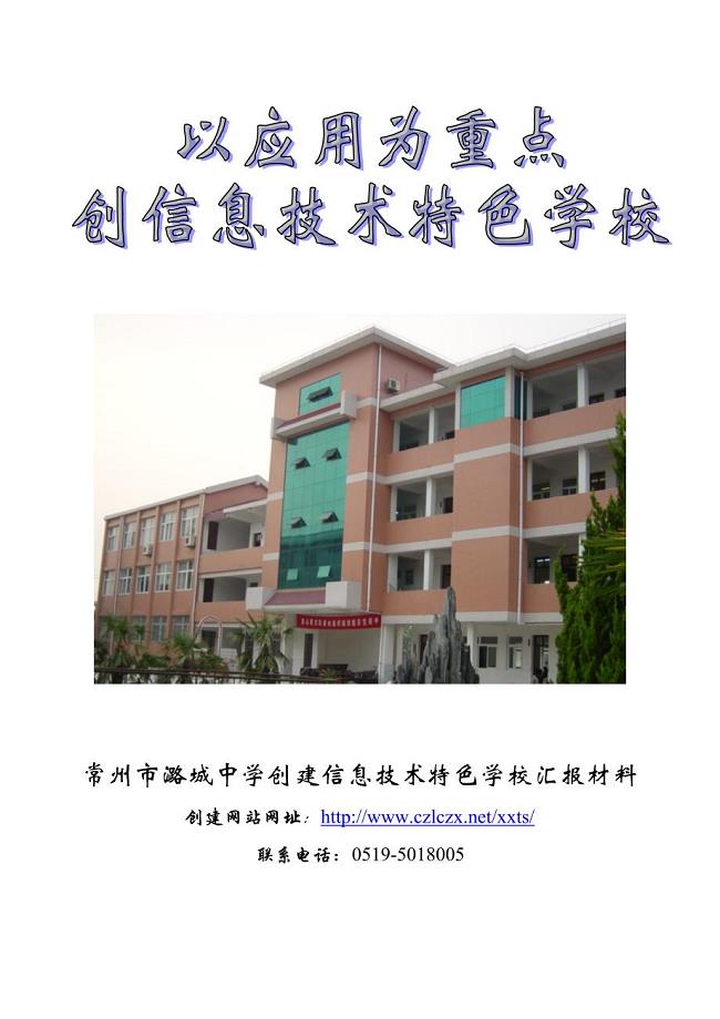 常州市潞城中学创建信息技术特色学校汇报材料