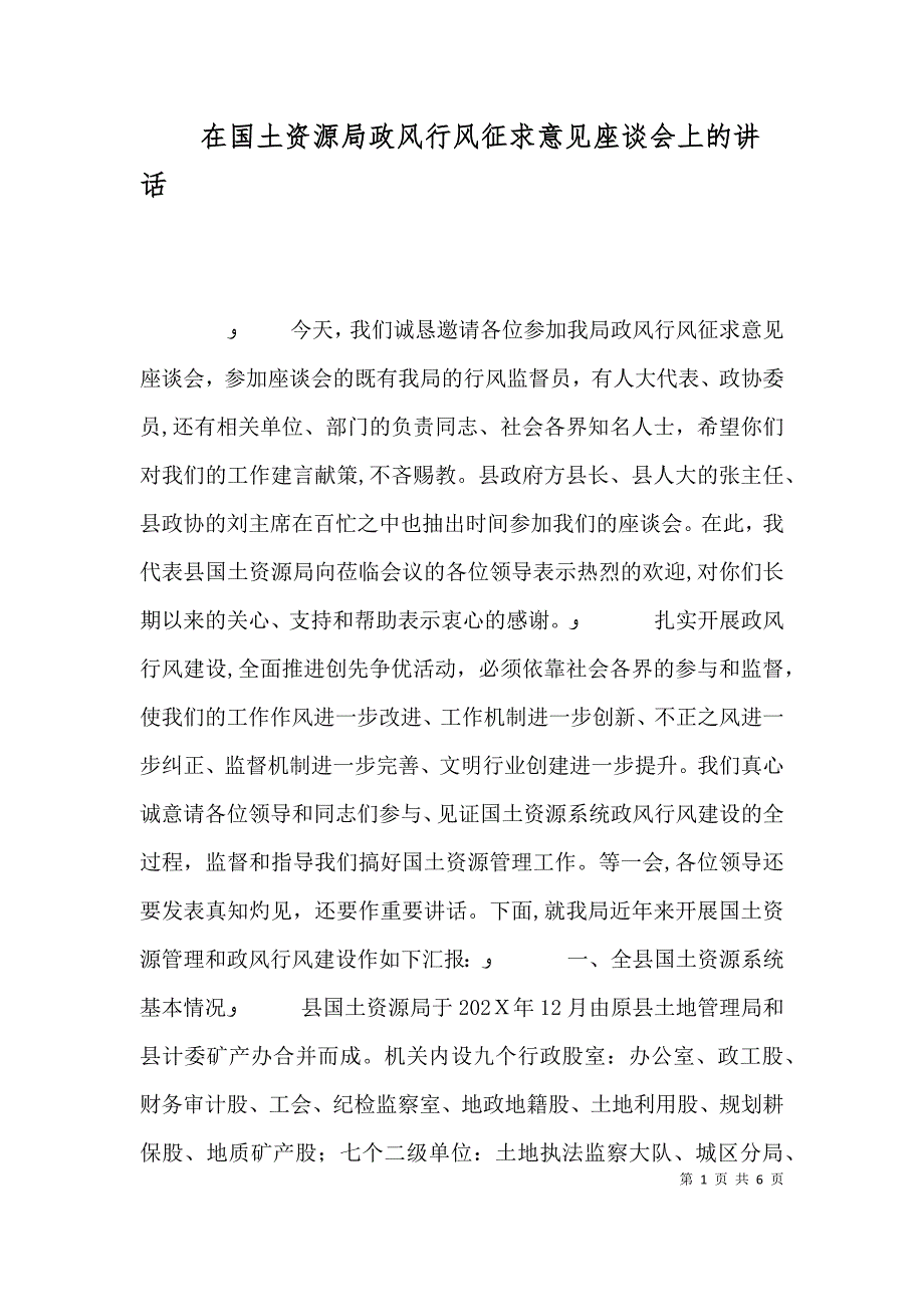 在国土资源局政风行风征求意见座谈会上的讲话_第1页