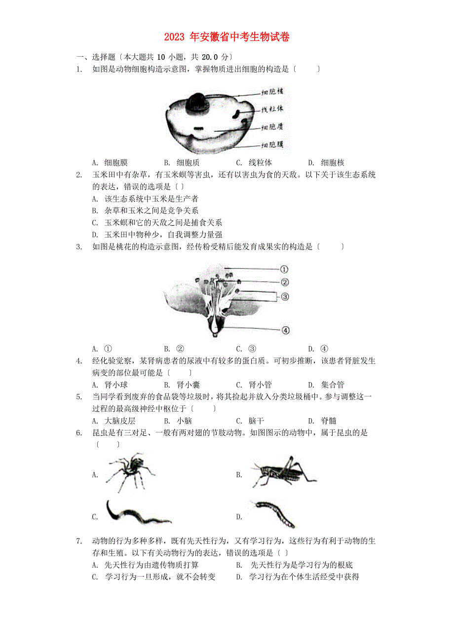 安徽省2023年中考生物真题试题(含解析)_第1页