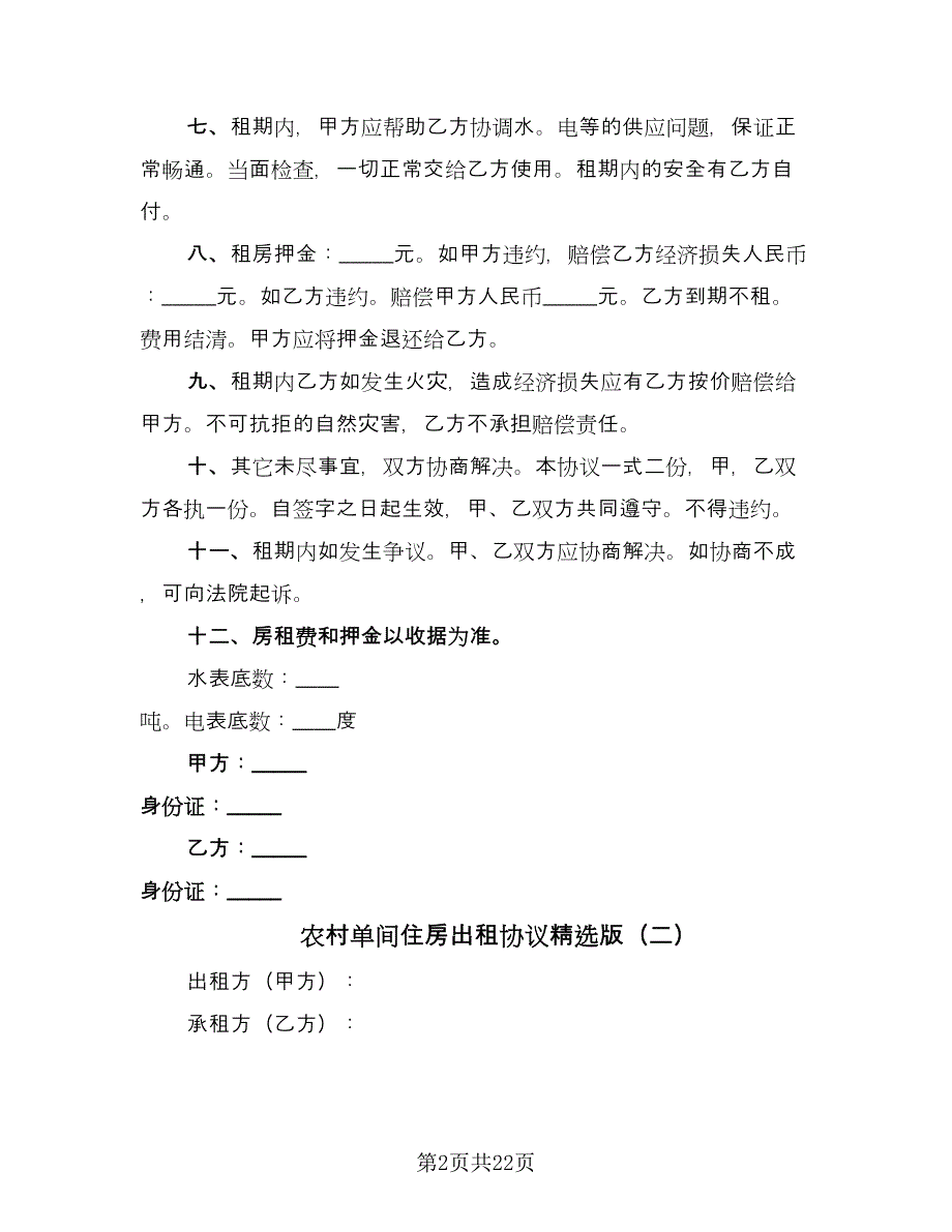 农村单间住房出租协议精选版（七篇）.doc_第2页