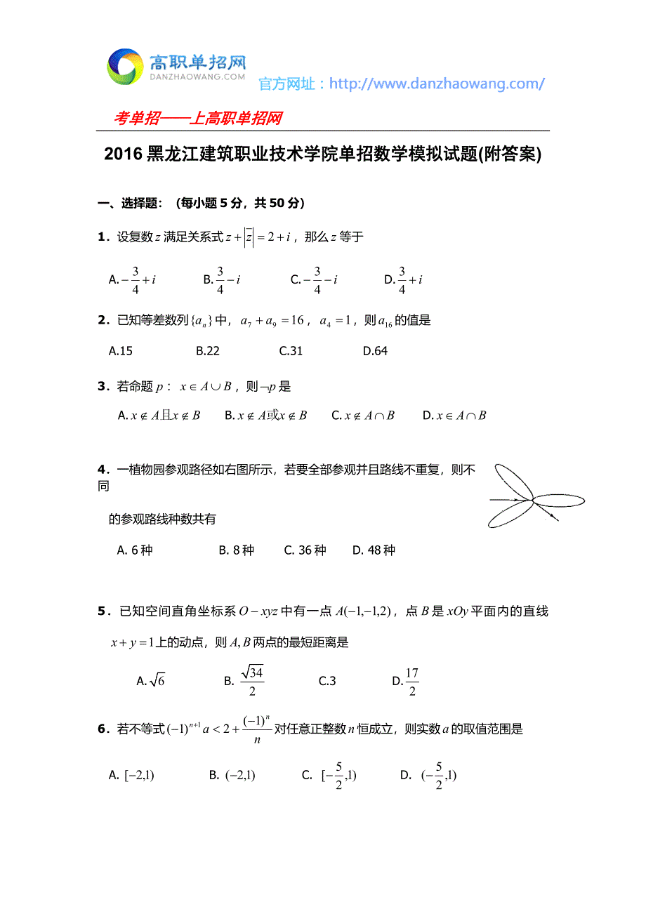 黑龙江建筑职业技术学院单招数学模拟试题附答案.docx_第1页