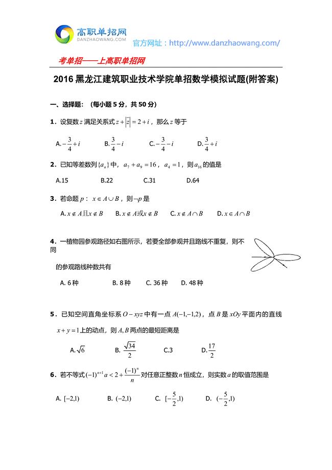 黑龙江建筑职业技术学院单招数学模拟试题附答案.docx