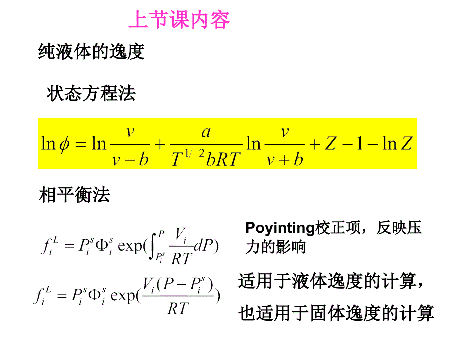 化工热力学课件：第6章溶液热力学基础 第5讲d_第1页