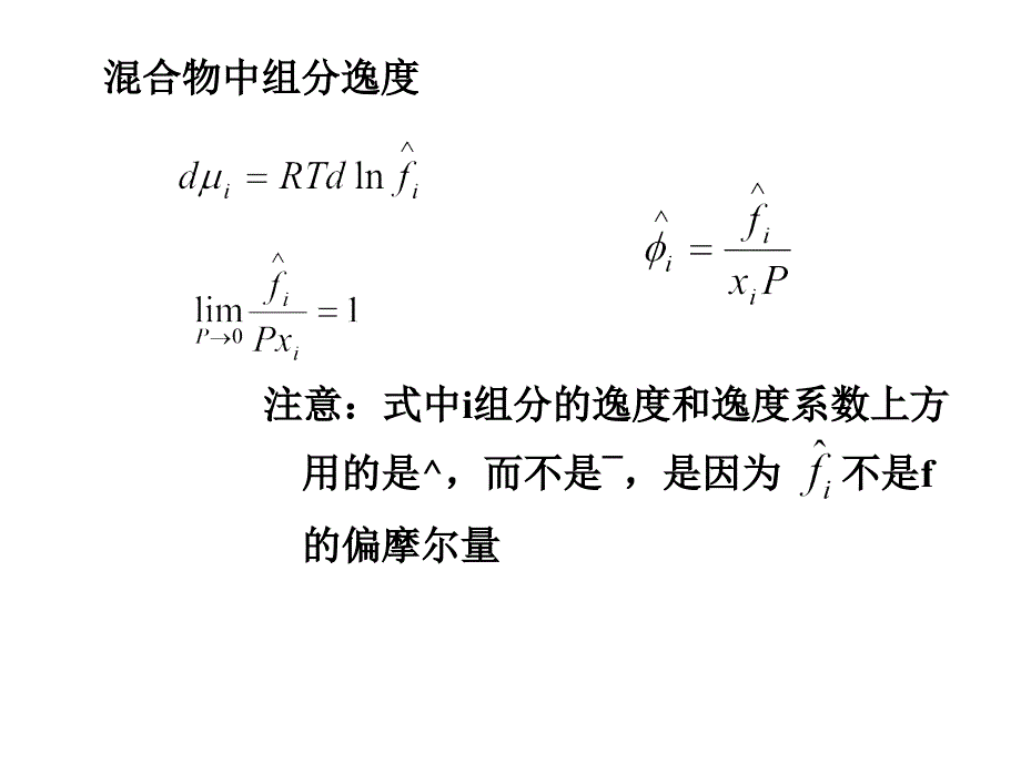 化工热力学课件：第6章溶液热力学基础 第5讲d_第2页