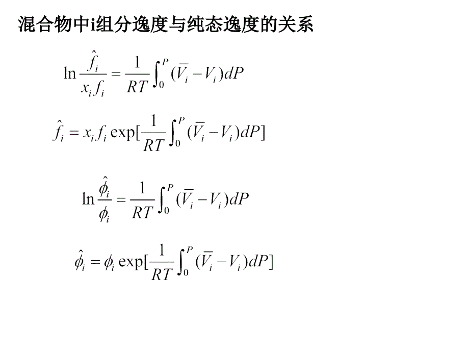 化工热力学课件：第6章溶液热力学基础 第5讲d_第3页