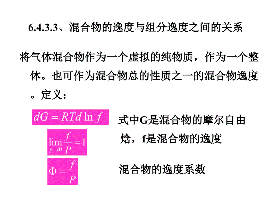 化工热力学课件：第6章溶液热力学基础 第5讲d_第4页