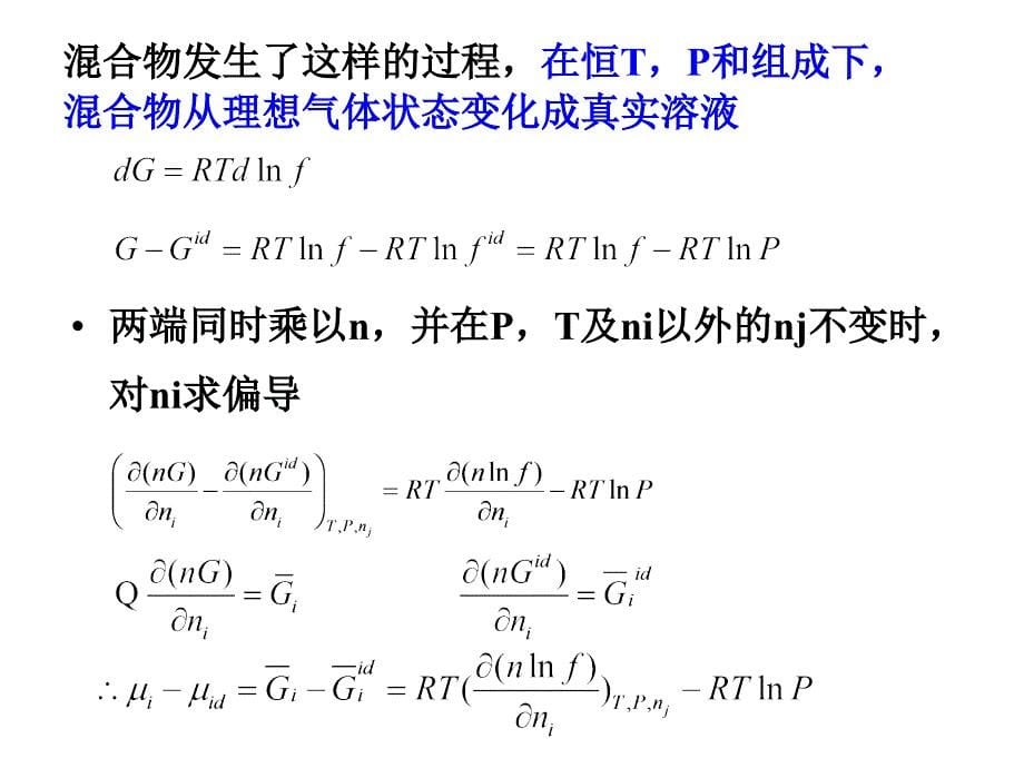 化工热力学课件：第6章溶液热力学基础 第5讲d_第5页