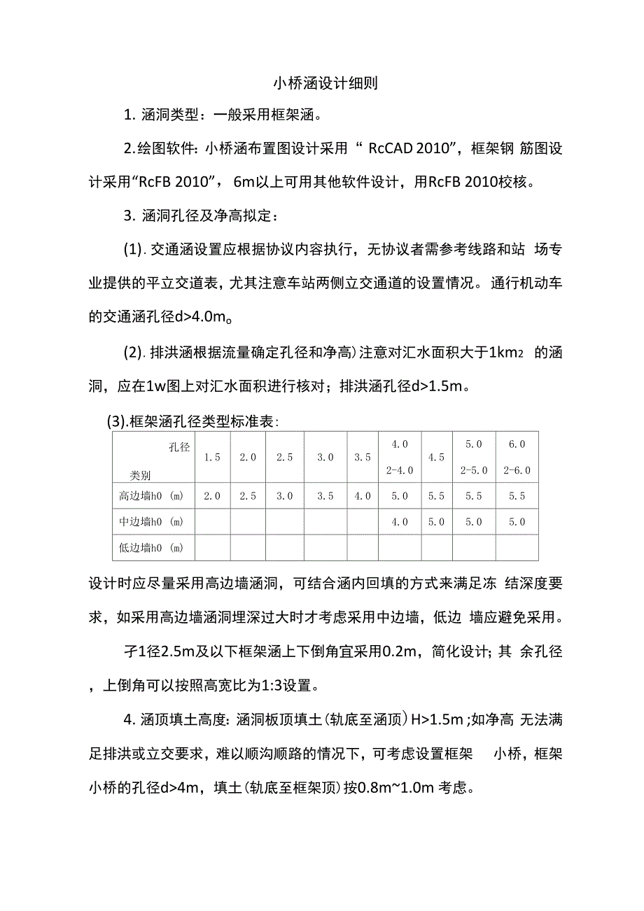 某铁路线 小桥涵设计细则_第1页
