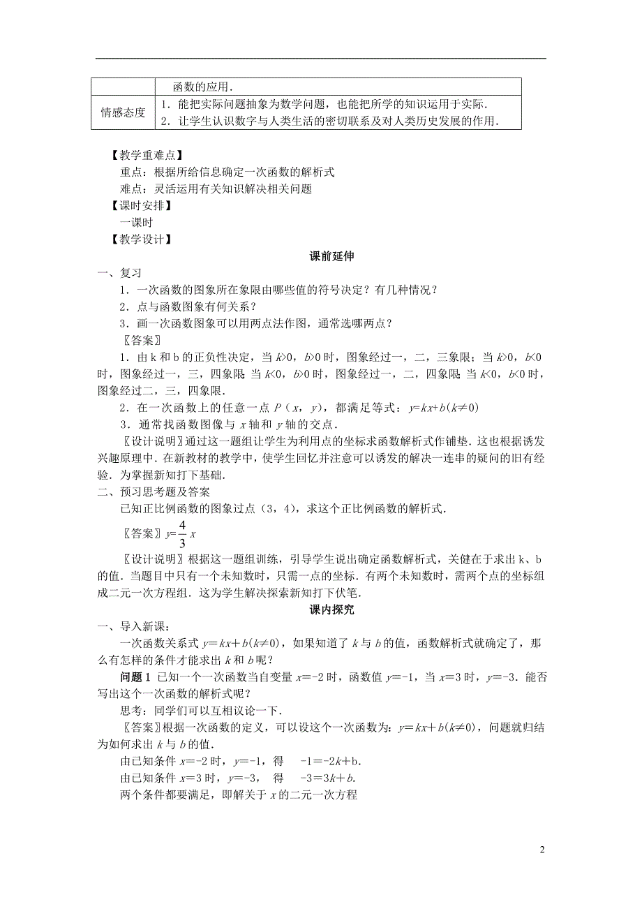 八年级数学上册《一次函数的解析式》课案（教师用）新人教版.doc_第2页