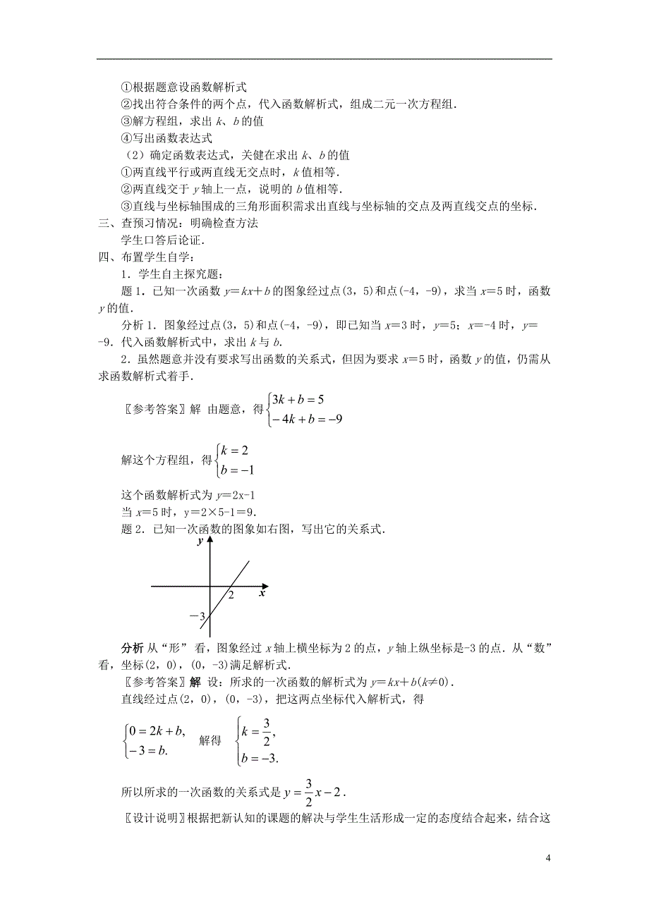 八年级数学上册《一次函数的解析式》课案（教师用）新人教版.doc_第4页