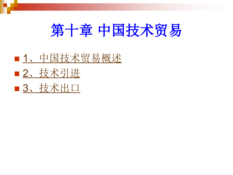 中国对外贸易概论：10、中国技术贸易_第1页