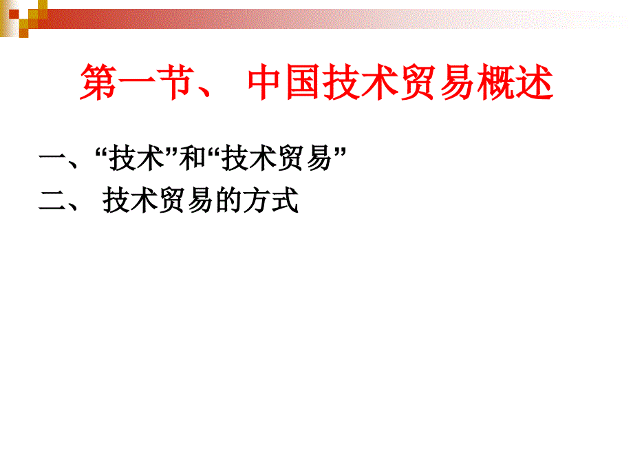 中国对外贸易概论：10、中国技术贸易_第2页