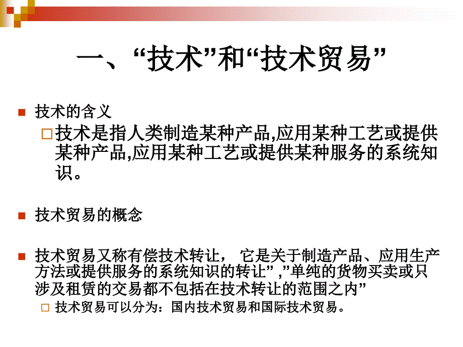 中国对外贸易概论：10、中国技术贸易_第3页