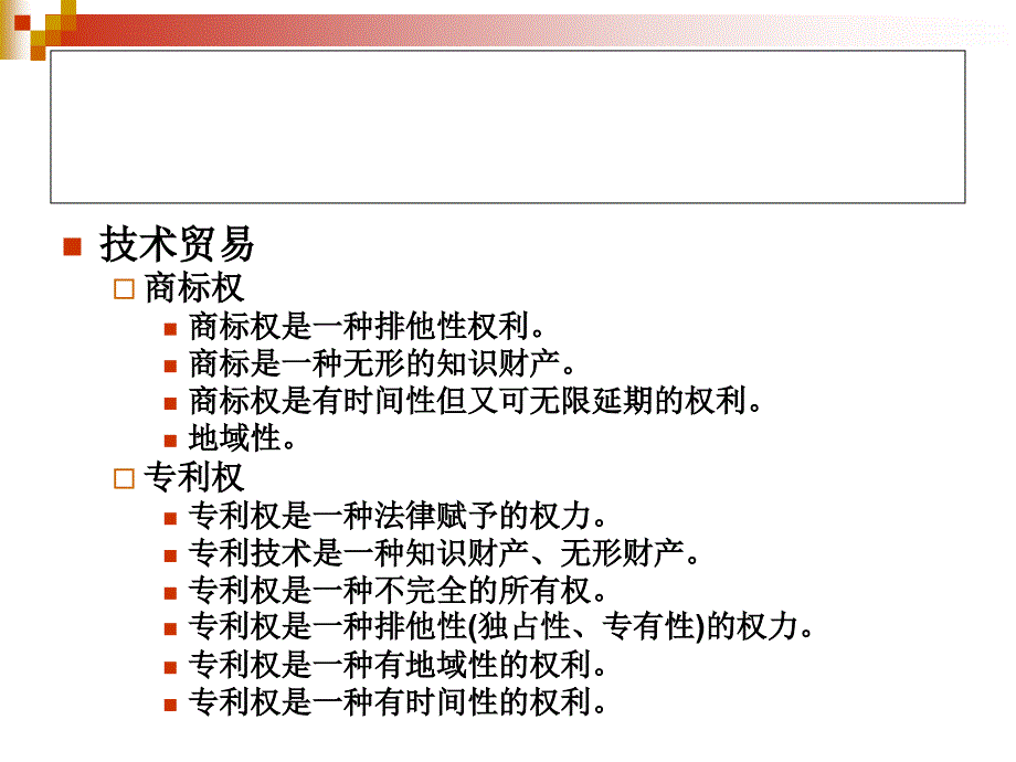 中国对外贸易概论：10、中国技术贸易_第4页