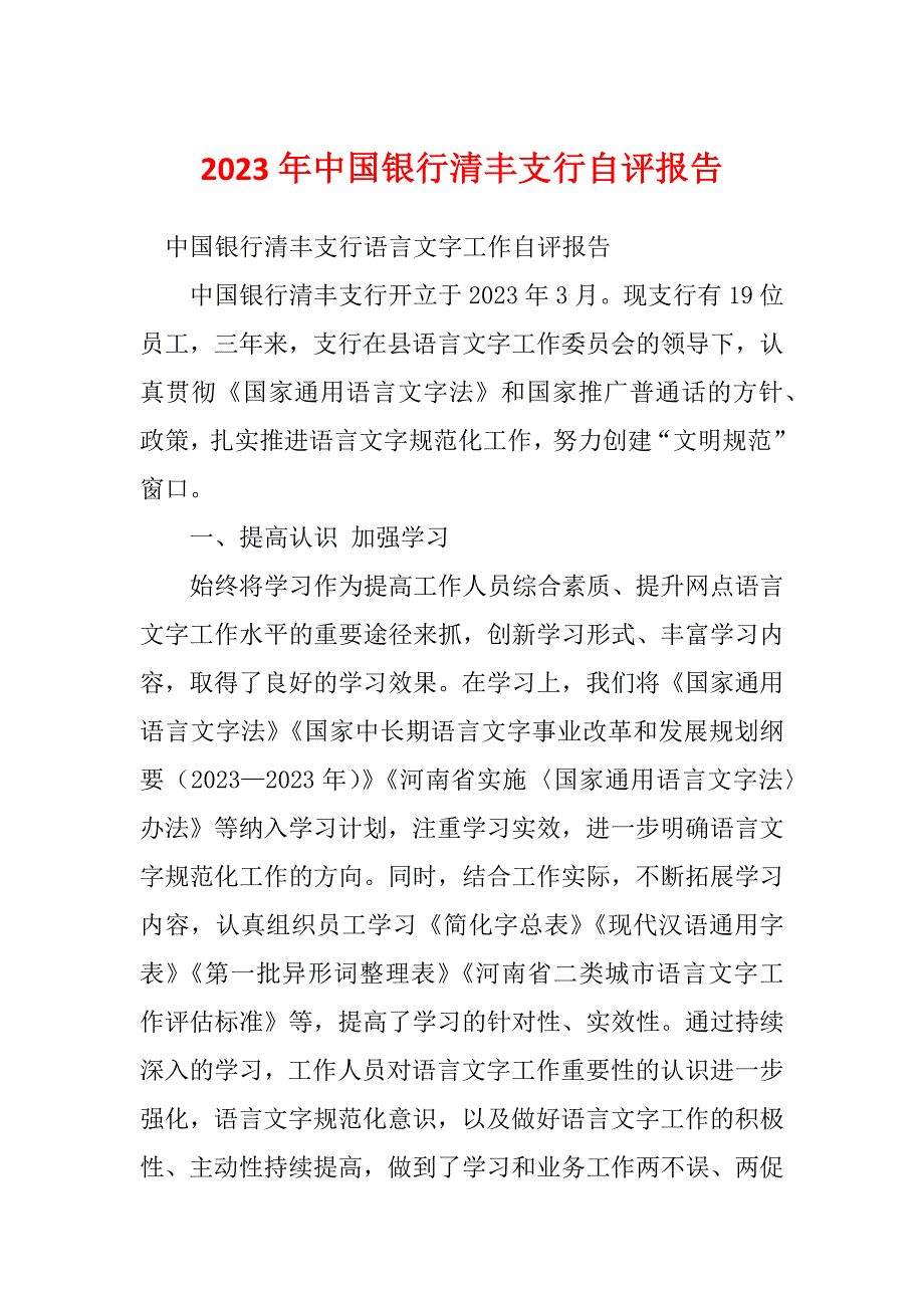 2023年中国银行清丰支行自评报告_第1页