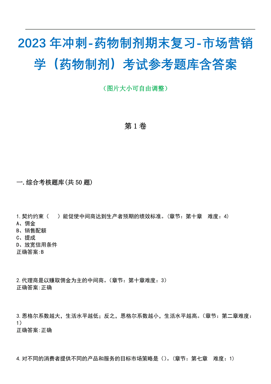 2023年冲刺-药物制剂期末复习-市场营销学（药物制剂）考试参考题库含答案带答案_第1页