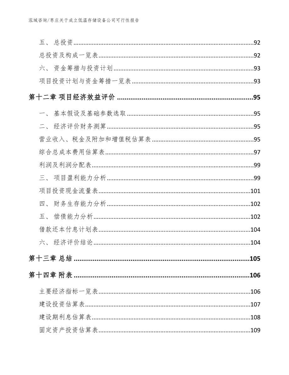 枣庄关于成立低温存储设备公司可行性报告_第5页