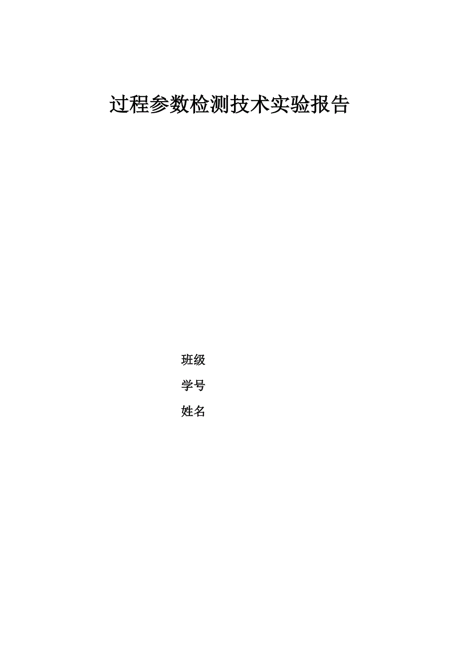 过程参数检测技术实验报告_第1页